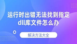 运行时出错无法找到指定dll库文件怎么办 解决方法大全