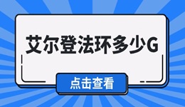 艾尔登法环多少G 《艾尔登法环》内存需求介绍