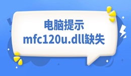 电脑提示mfc120u.dll缺失怎么解决 很好用的妙招