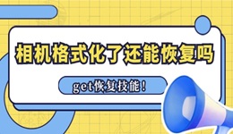 相机格式化了还能恢复照片吗 get恢复技能！