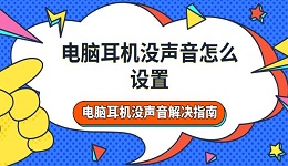 电脑耳机没声音怎么设置 电脑耳机没声音解决指南