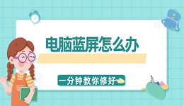 电脑蓝屏怎么办？一分钟教你修好