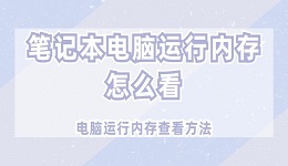 笔记本电脑运行内存怎么看 电脑运行内存查看方法