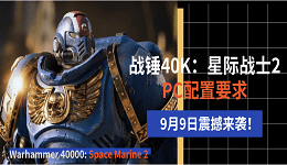 9月9日震撼来袭！《战锤40K：星际战士2》PC配置要求