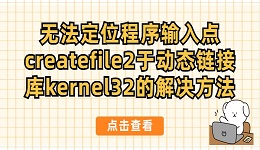 无法定位程序输入点createfile2于动态链接库kernel32的解决方法