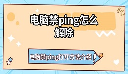 电脑禁ping怎么解除 电脑禁ping打开方法介绍