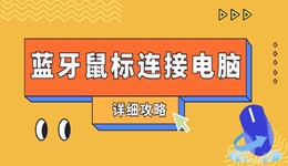 蓝牙鼠标怎么连电脑使用 详细攻略来了