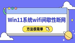 Win11系统wifi间歇性断网怎么办 方法很简单！