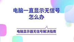 电脑一直显示无信号怎么办 电脑显示器无信号解决指南