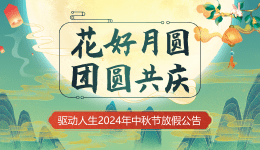 驱动人生2024年中秋节放假公告