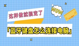 蓝牙键盘怎么连接电脑 这样做就搞定了