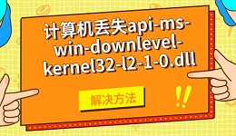 计算机丢失api-ms-win-downlevel-kernel32-l2-1-0.dll解决