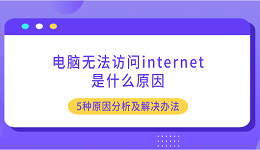 电脑无法访问internet是什么原因 5种原因分析及解决办法