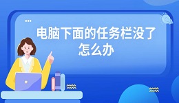 电脑下面的任务栏没了怎么办 电脑任务栏不显示打开方法