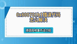 0x800701b1错误代码怎么解决 原因及修复方法介绍