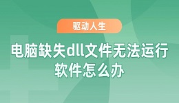 电脑缺失dll文件无法运行软件怎么办 整理了6种解决方法