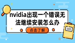 nvidia出现一个错误无法继续安装怎么办 查看解决方法