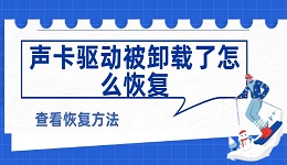 声卡驱动被卸载了怎么恢复 声卡驱动被卸载了的恢复方法