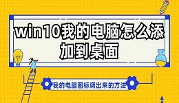 win10我的电脑怎么添加到桌面 我的电脑图标调出来的方法