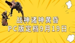 战神诸神黄昏PC版即将来袭，9月19日正式发售