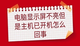 电脑显示屏不亮但是主机已开机怎么回事 这有解决方法！