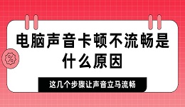 电脑声音卡顿不流畅是什么原因 这几个步骤让声音立马流畅