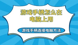 游戏手柄怎么在电脑上用 游戏手柄连接电脑方法