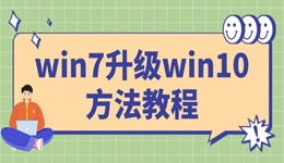 win7怎么升级win10系统版本 这样做就搞定了