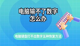 电脑输不了数字怎么办 电脑键盘打不出数字五种恢复方法