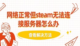 网络正常但steam无法连接服务器怎么办 查看解决方法