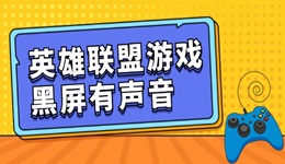 英雄联盟游戏黑屏有声音怎么回事 get恢复技能！