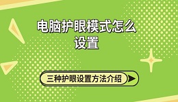 电脑护眼模式怎么设置 三种护眼设置方法介绍