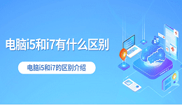 电脑i5和i7有什么区别 电脑i5和i7的区别介绍