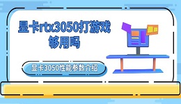 显卡rtx3050打游戏够用吗 显卡3050性能参数介绍