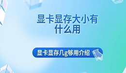 显卡显存大小有什么用 显卡显存几g够用介绍