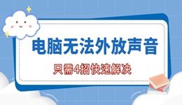 电脑无法外放声音是怎么回事 只需4招快速解决