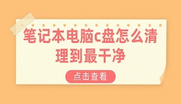 笔记本电脑c盘怎么清理到最干净 笔记本电脑c盘清理方法