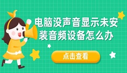 电脑没声音显示未安装音频设备怎么办 这有解决方法