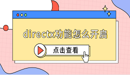 directx功能怎么开启 5个简易指南告诉你