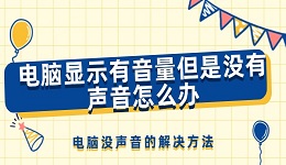 电脑显示有音量但是没有声音怎么办 电脑没声音的解决方法