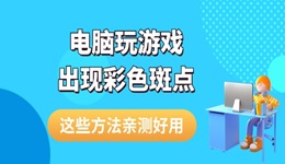 电脑玩游戏出现彩色斑点怎么解决 这些方法亲测好用