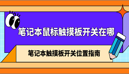 笔记本鼠标触摸板开关在哪 笔记本触摸板开关位置指南