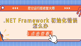 .NET Framework 初始化错误怎么办 原因分析与解决方案