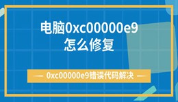 电脑0xc00000e9怎么修复 0xc00000e9错误代码解决