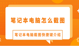 笔记本电脑怎么截图 笔记本电脑截图快捷键介绍