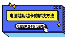 电脑越用越卡的解决方法 电脑越来越卡优化技巧