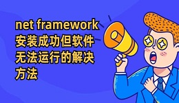 .net framework安装成功但软件无法运行的解决方法