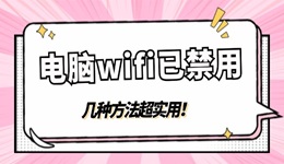 电脑wifi显示已禁用怎么点都无法启用 几种方法超实用！