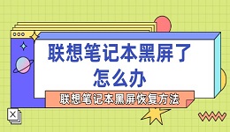 联想笔记本黑屏了怎么办 联想笔记本黑屏恢复方法