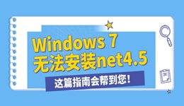 win7无法安装.NET framework4.5怎么办 这篇指南会帮到您！